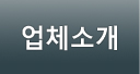 업체소개