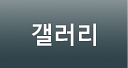 갤러리